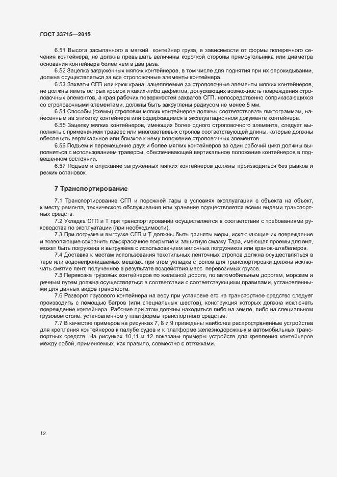 Страница 16 ГОСТ 33715-2015