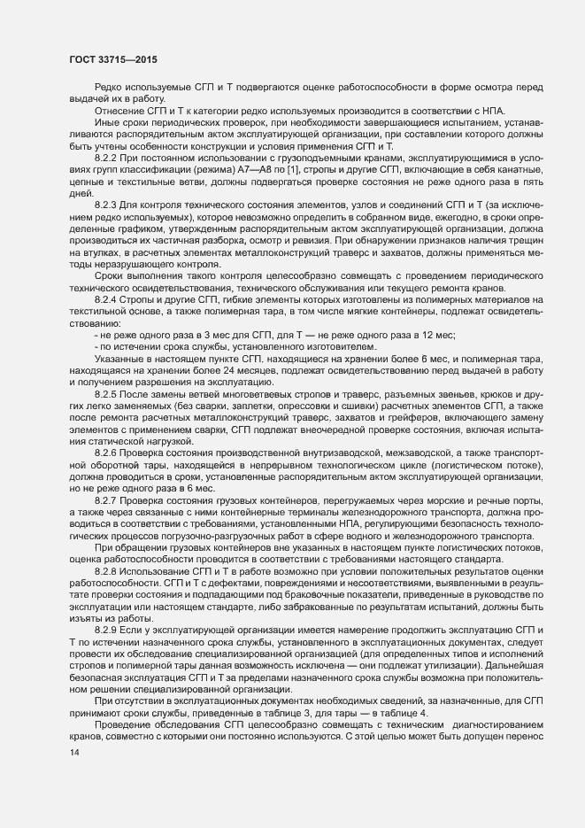 Страница 18 ГОСТ 33715-2015