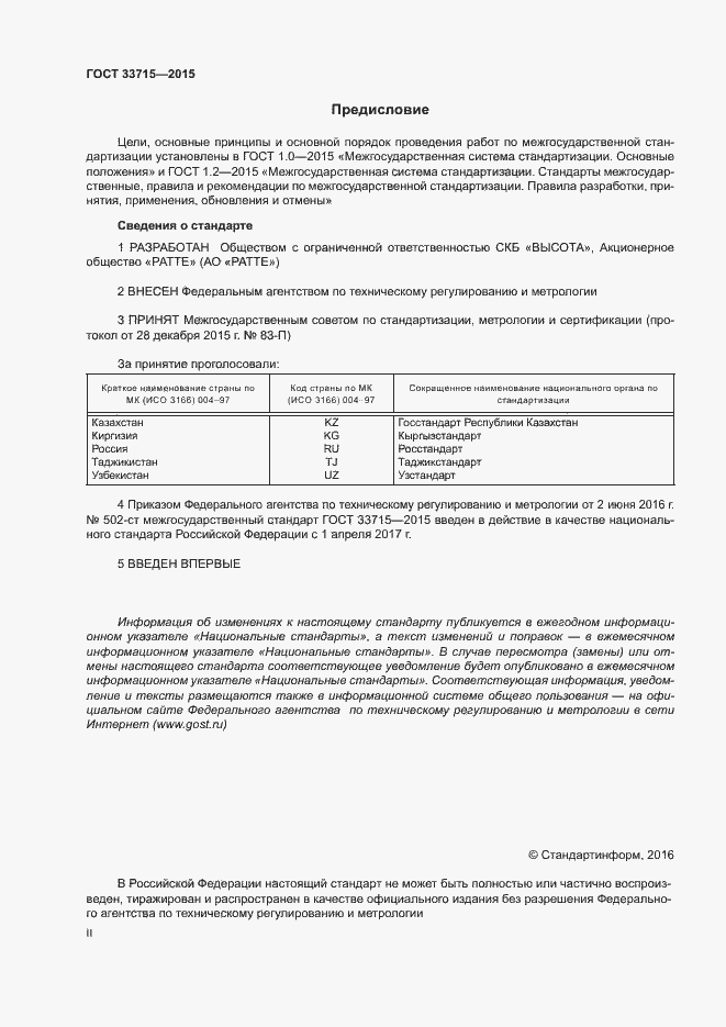 Страница 2 ГОСТ 33715-2015