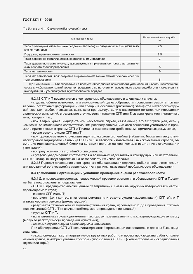 Страница 20 ГОСТ 33715-2015