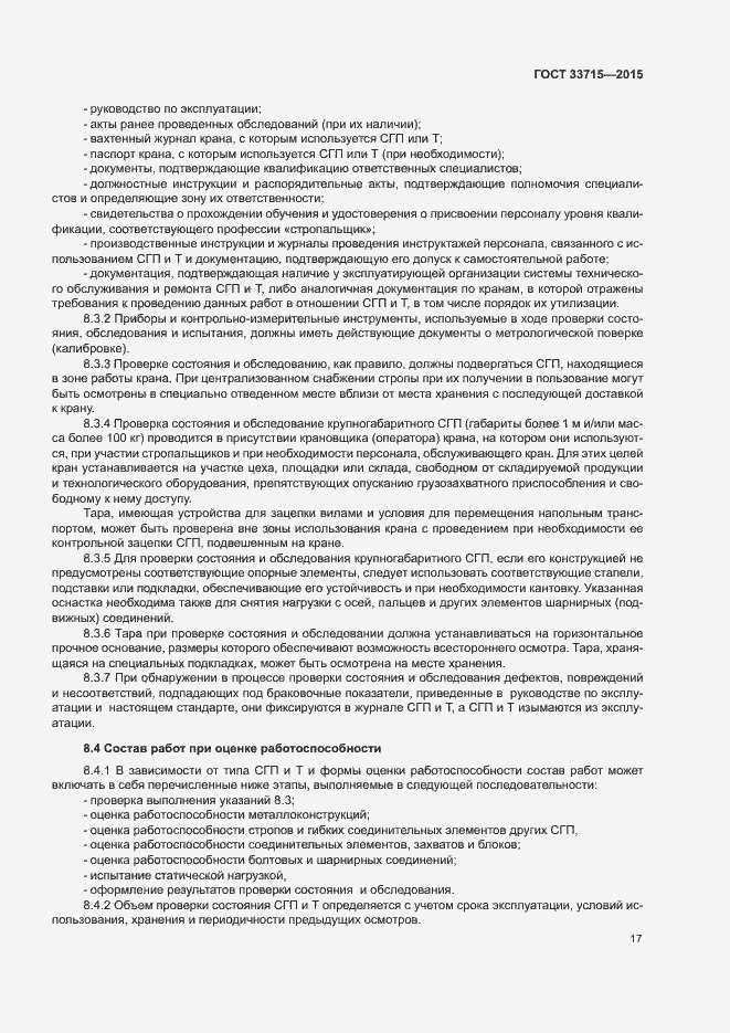 Страница 21 ГОСТ 33715-2015