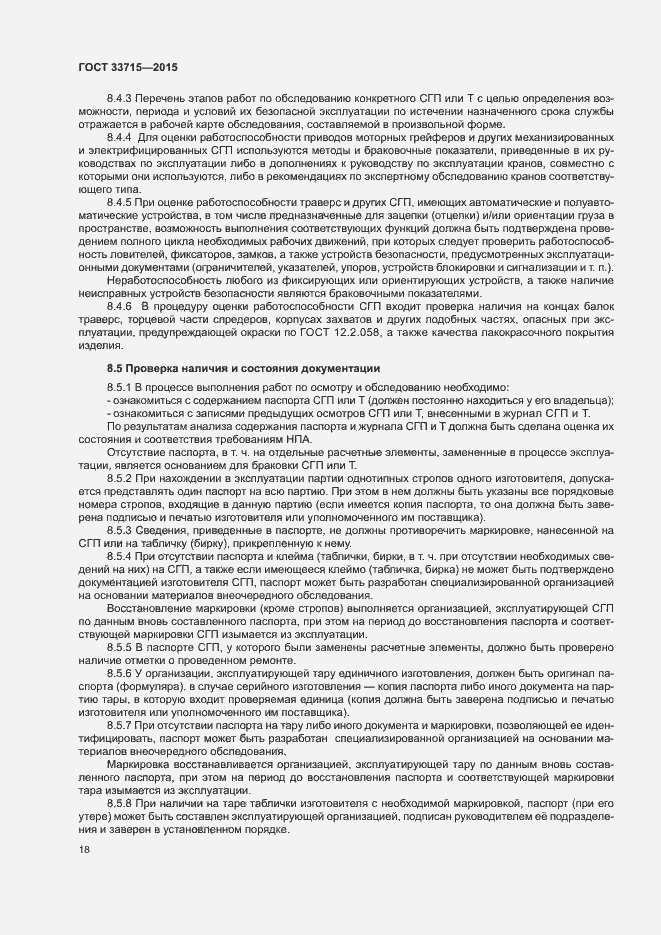 Страница 22 ГОСТ 33715-2015