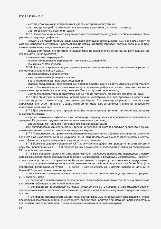 Страница 24 ГОСТ 33715-2015