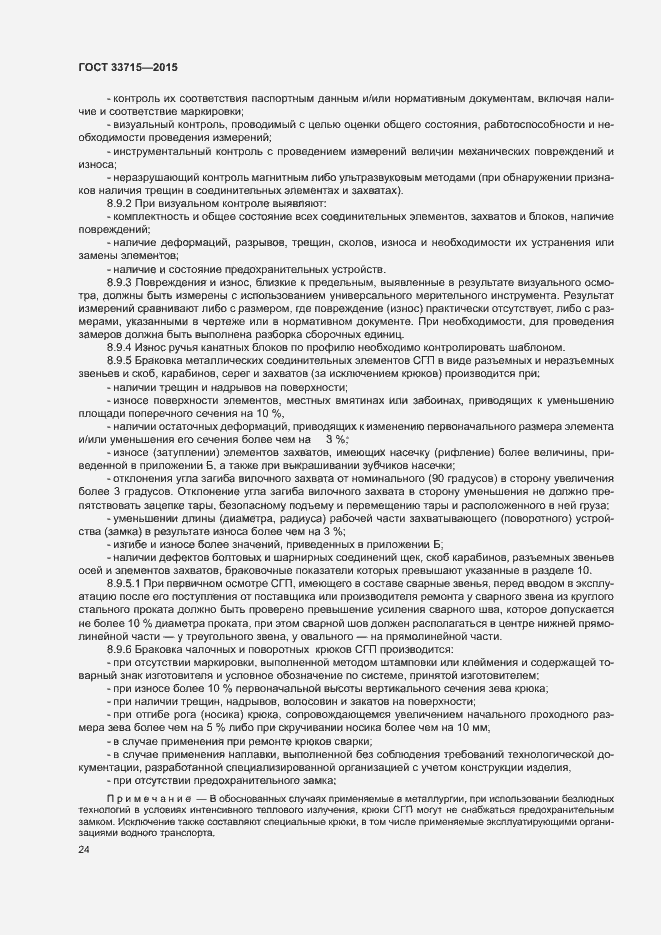 Страница 28 ГОСТ 33715-2015