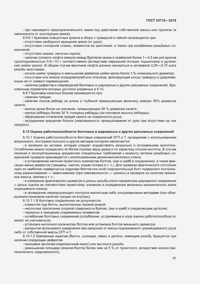 Страница 29 ГОСТ 33715-2015