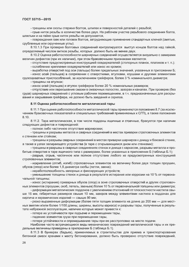 Страница 30 ГОСТ 33715-2015