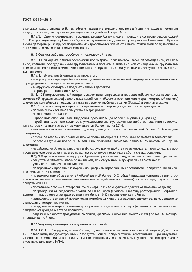 Страница 32 ГОСТ 33715-2015