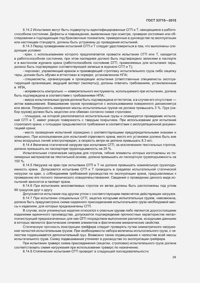 Страница 33 ГОСТ 33715-2015