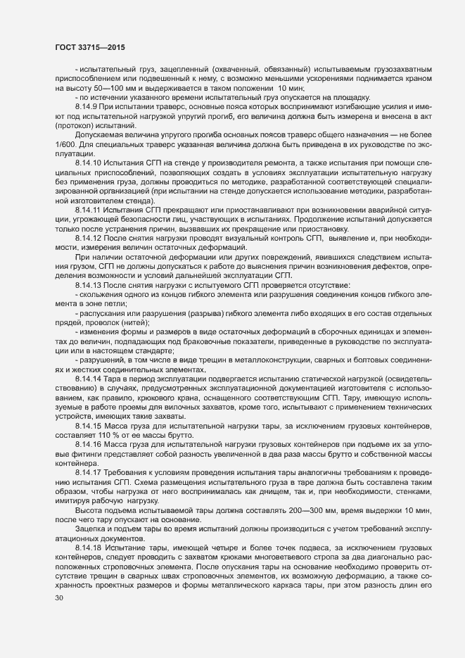 Страница 34 ГОСТ 33715-2015