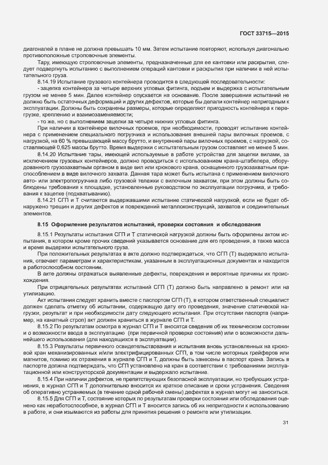 Страница 35 ГОСТ 33715-2015