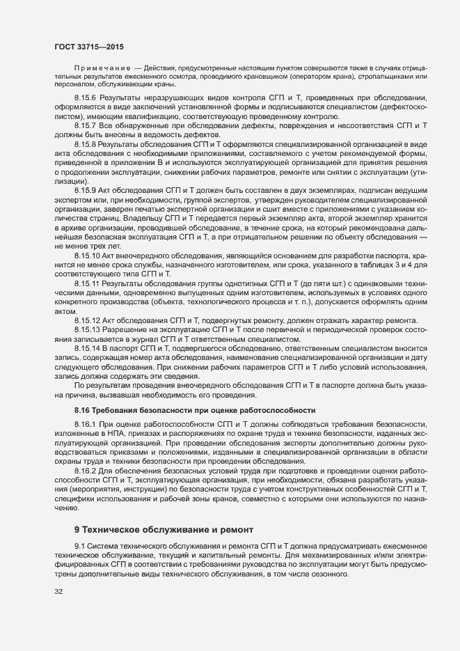 Страница 36 ГОСТ 33715-2015