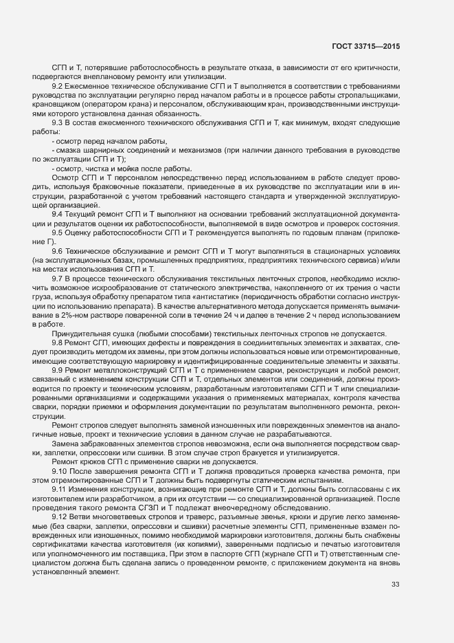 Страница 37 ГОСТ 33715-2015