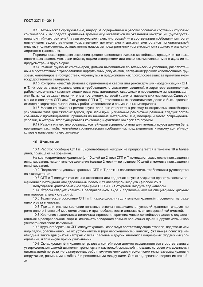 Страница 38 ГОСТ 33715-2015