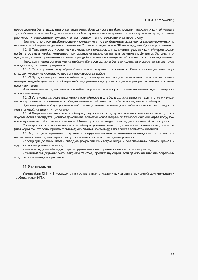 Страница 39 ГОСТ 33715-2015