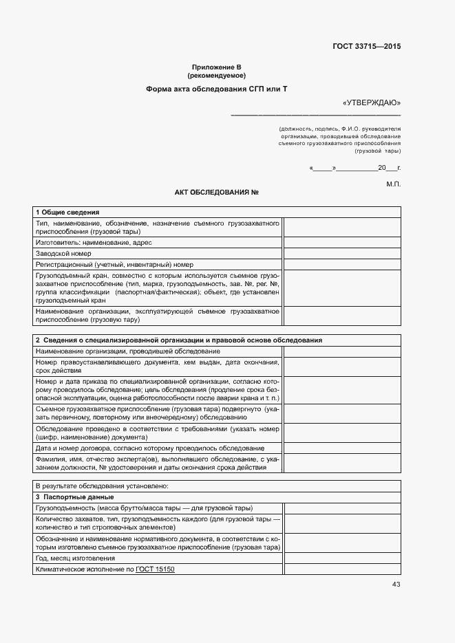 Страница 47 ГОСТ 33715-2015