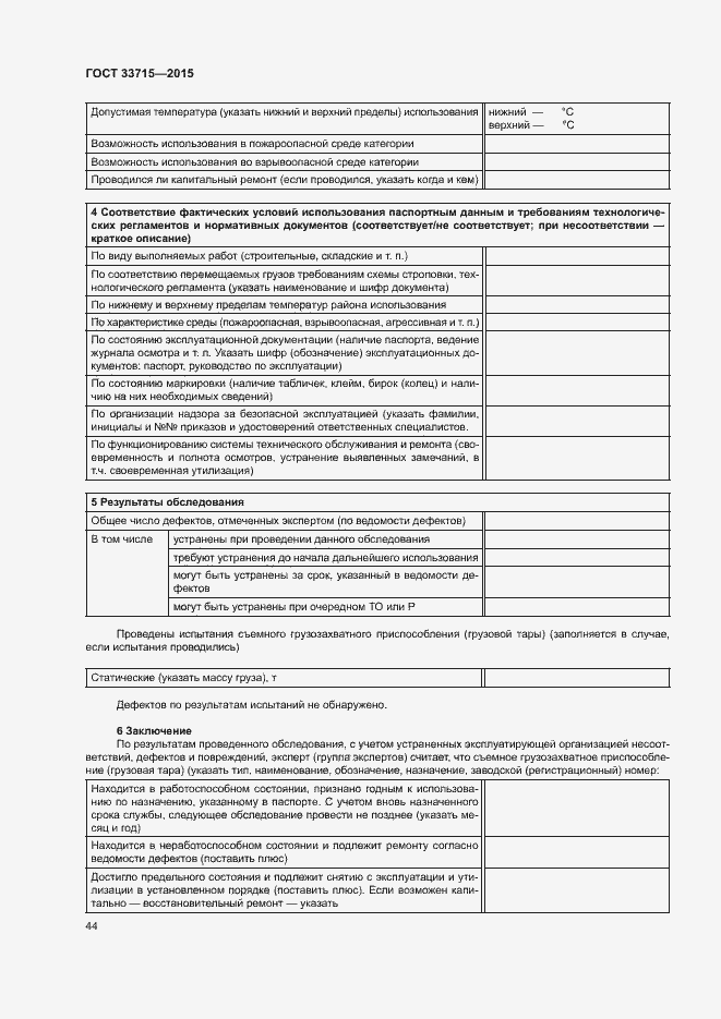 Страница 48 ГОСТ 33715-2015