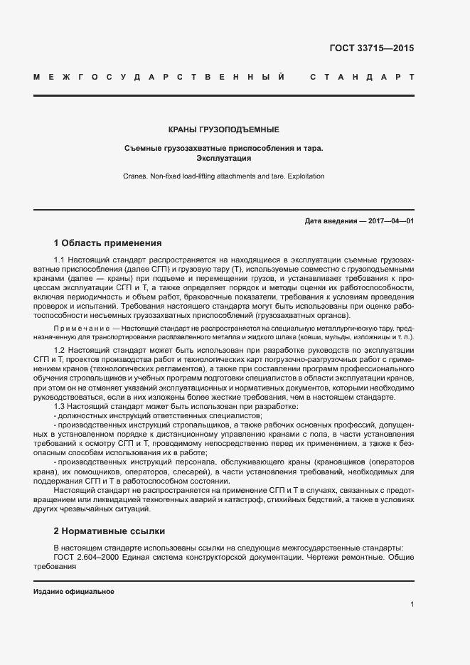 Страница 5 ГОСТ 33715-2015