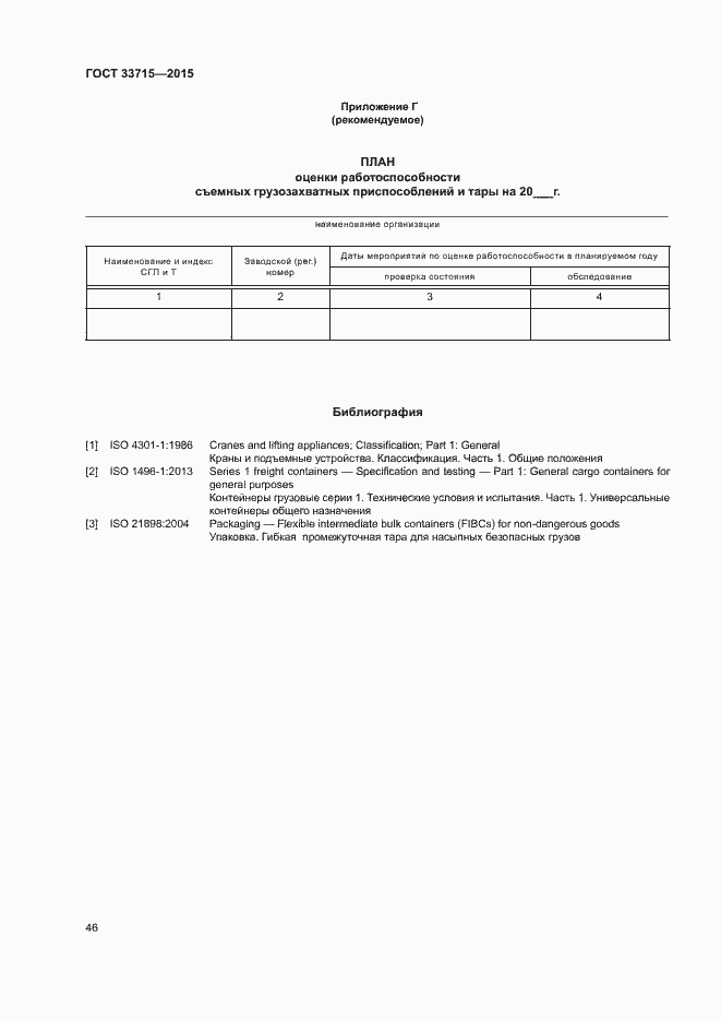 Страница 50 ГОСТ 33715-2015