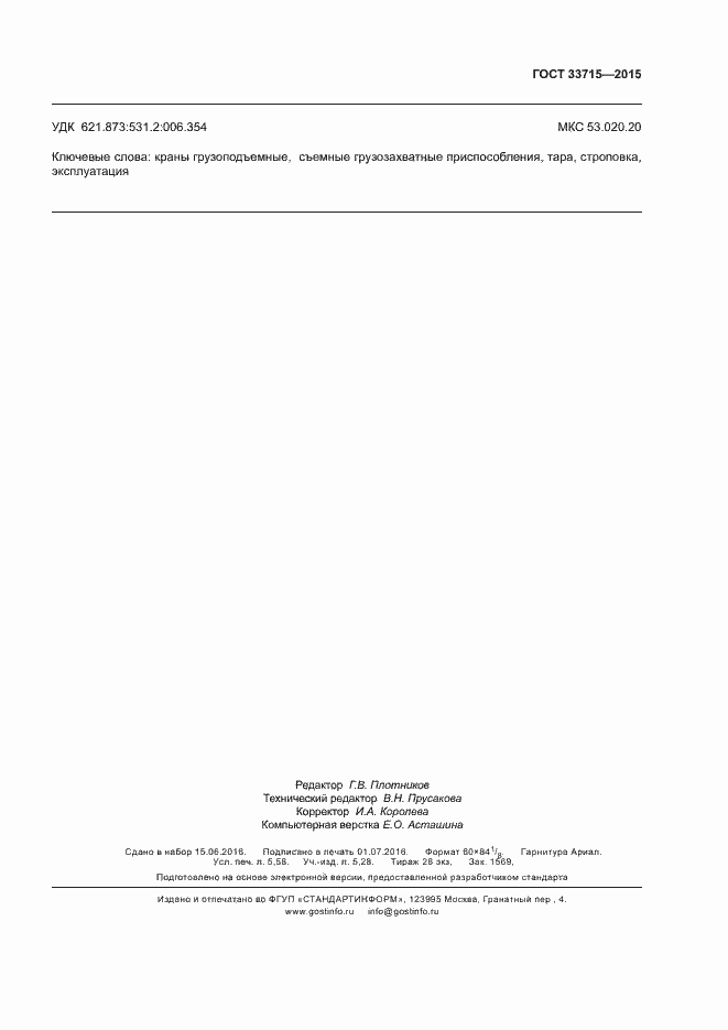 Страница 51 ГОСТ 33715-2015