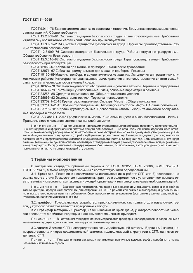 Страница 6 ГОСТ 33715-2015