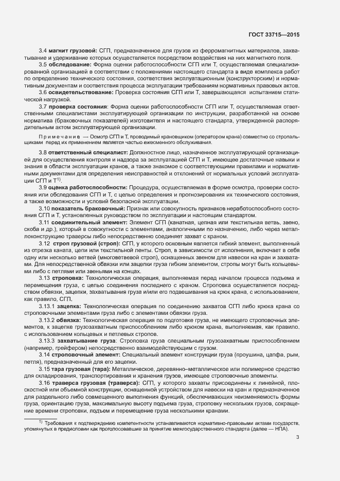 Страница 7 ГОСТ 33715-2015