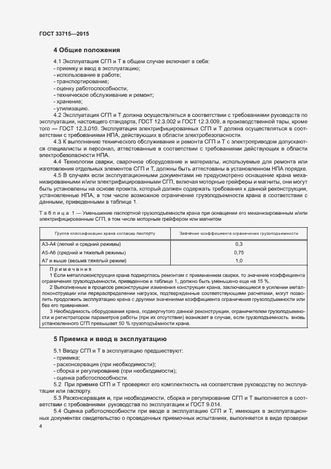 Страница 8 ГОСТ 33715-2015