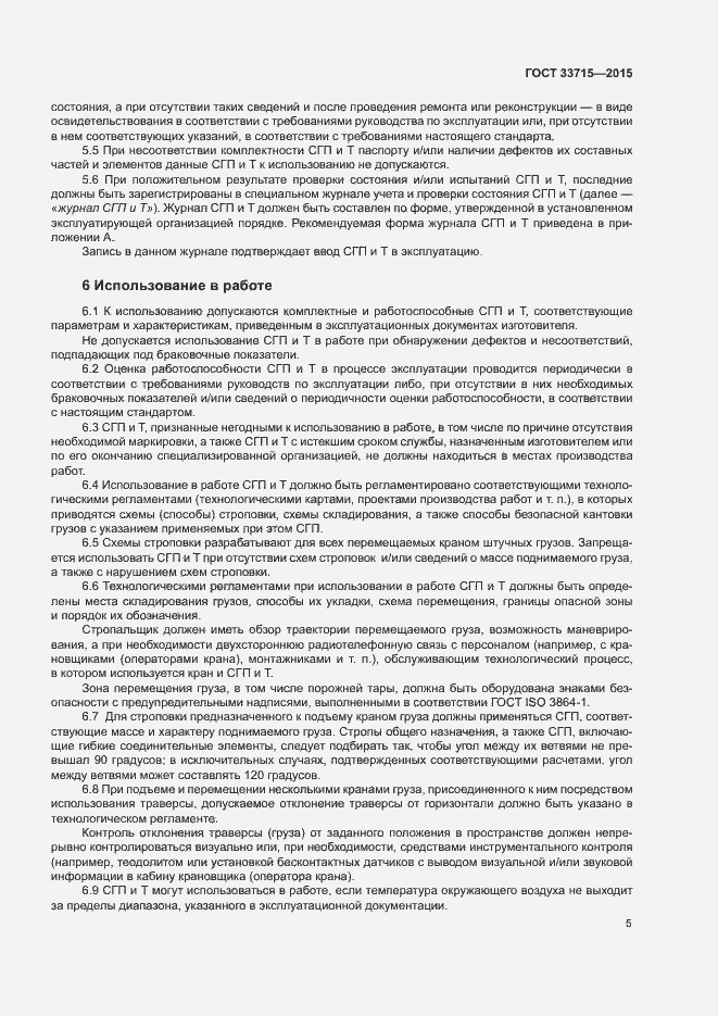 Страница 9 ГОСТ 33715-2015