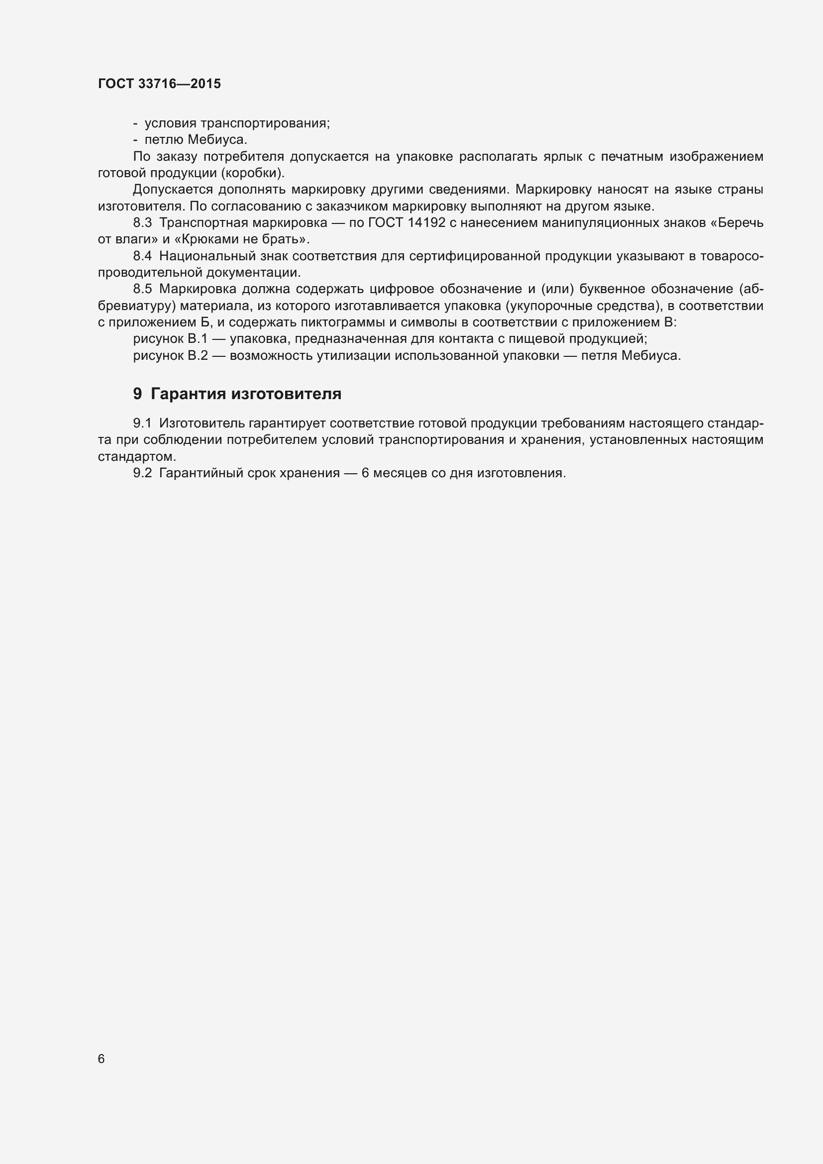 Страница 10 ГОСТ 33716-2015