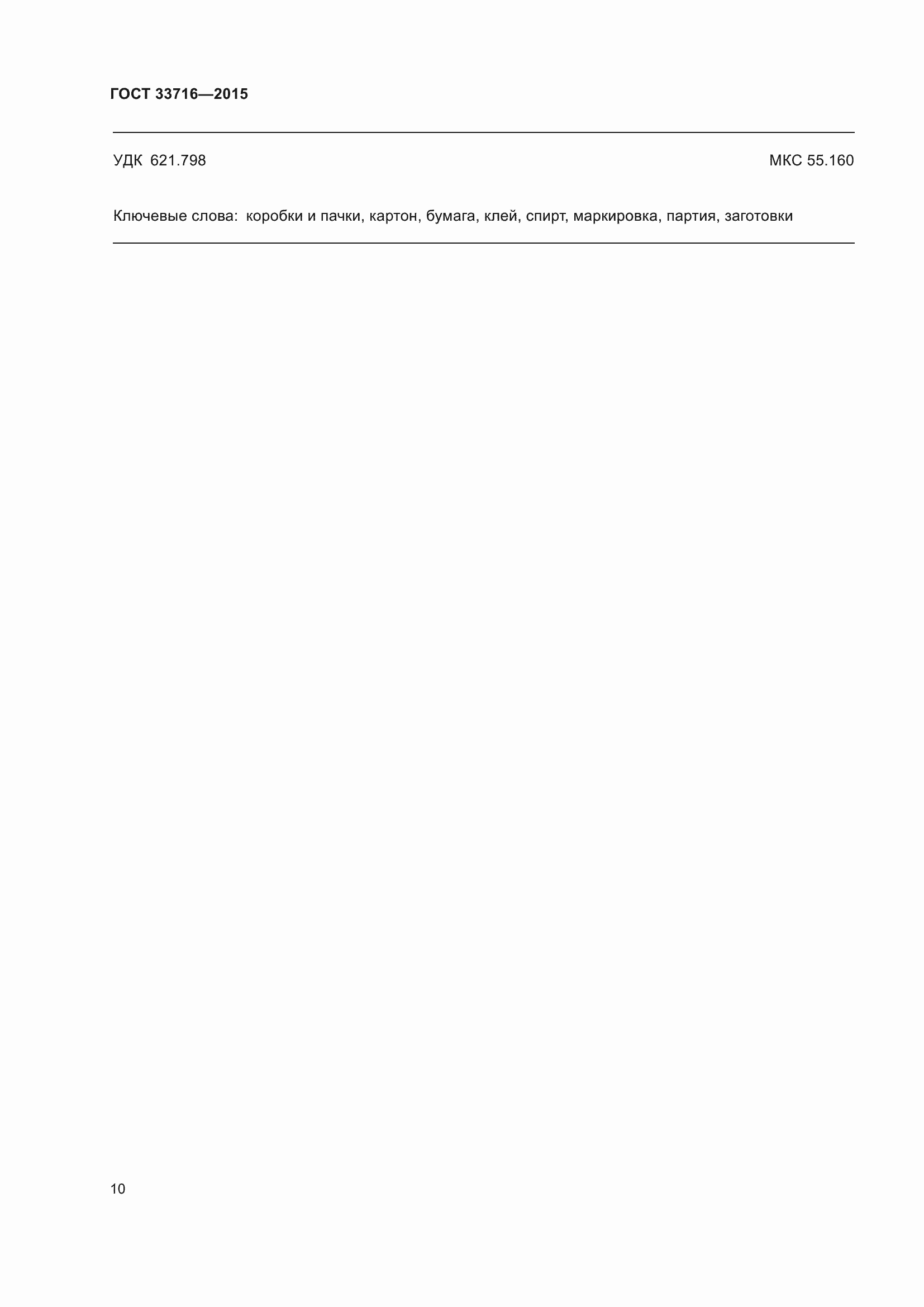 Страница 14 ГОСТ 33716-2015