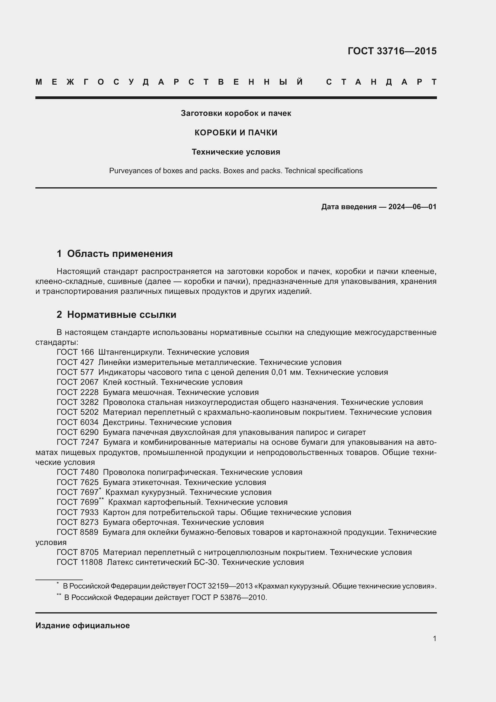 Страница 5 ГОСТ 33716-2015