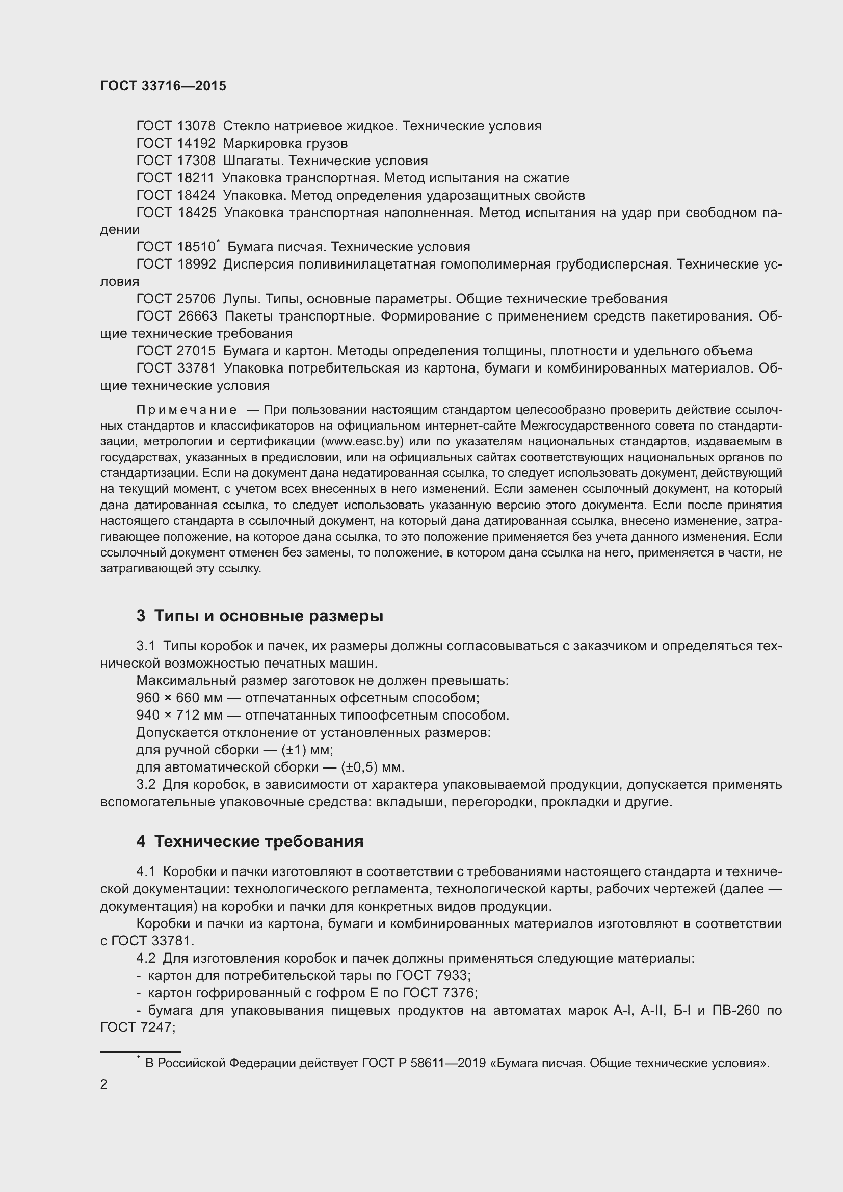 Страница 6 ГОСТ 33716-2015