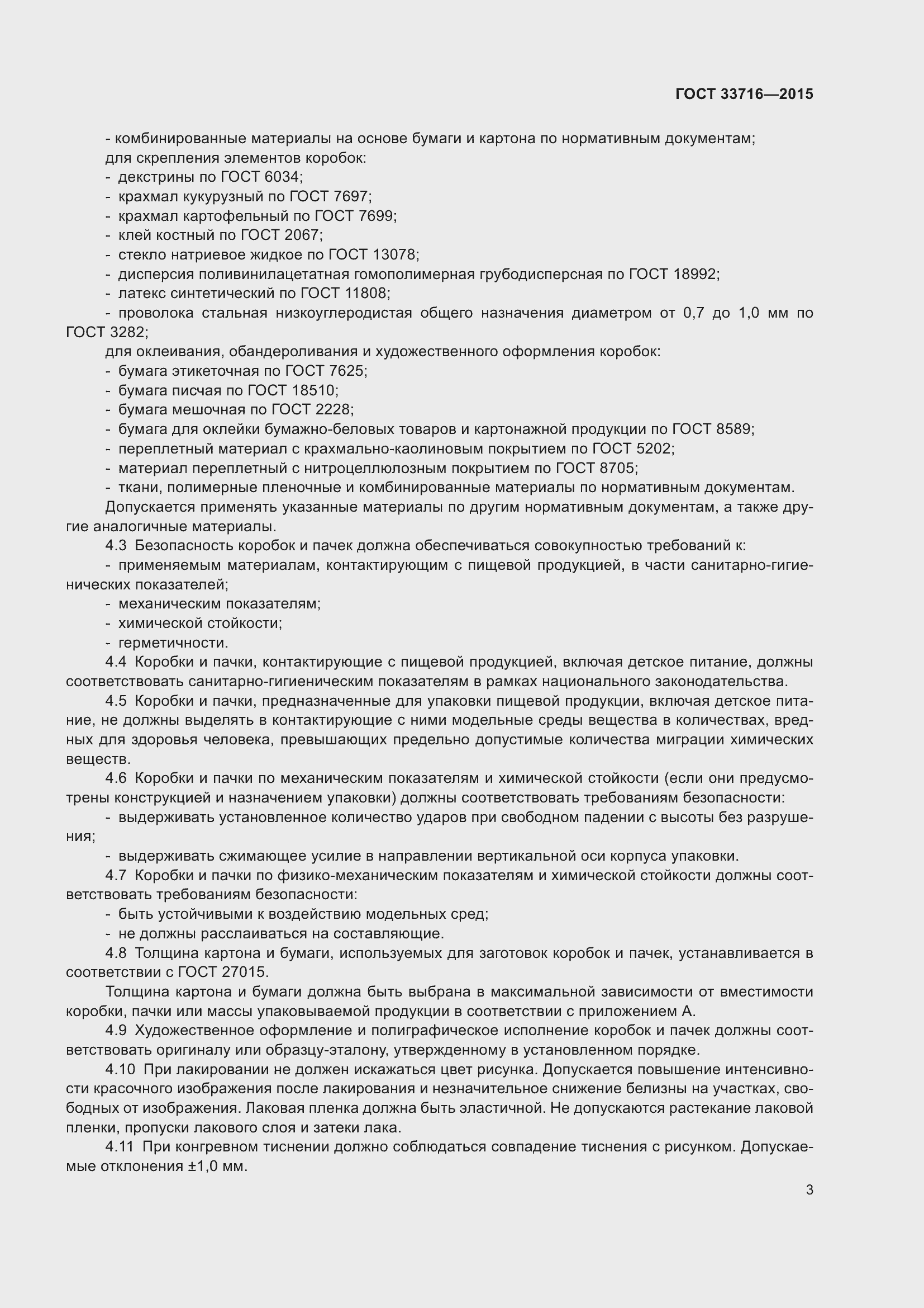 Страница 7 ГОСТ 33716-2015