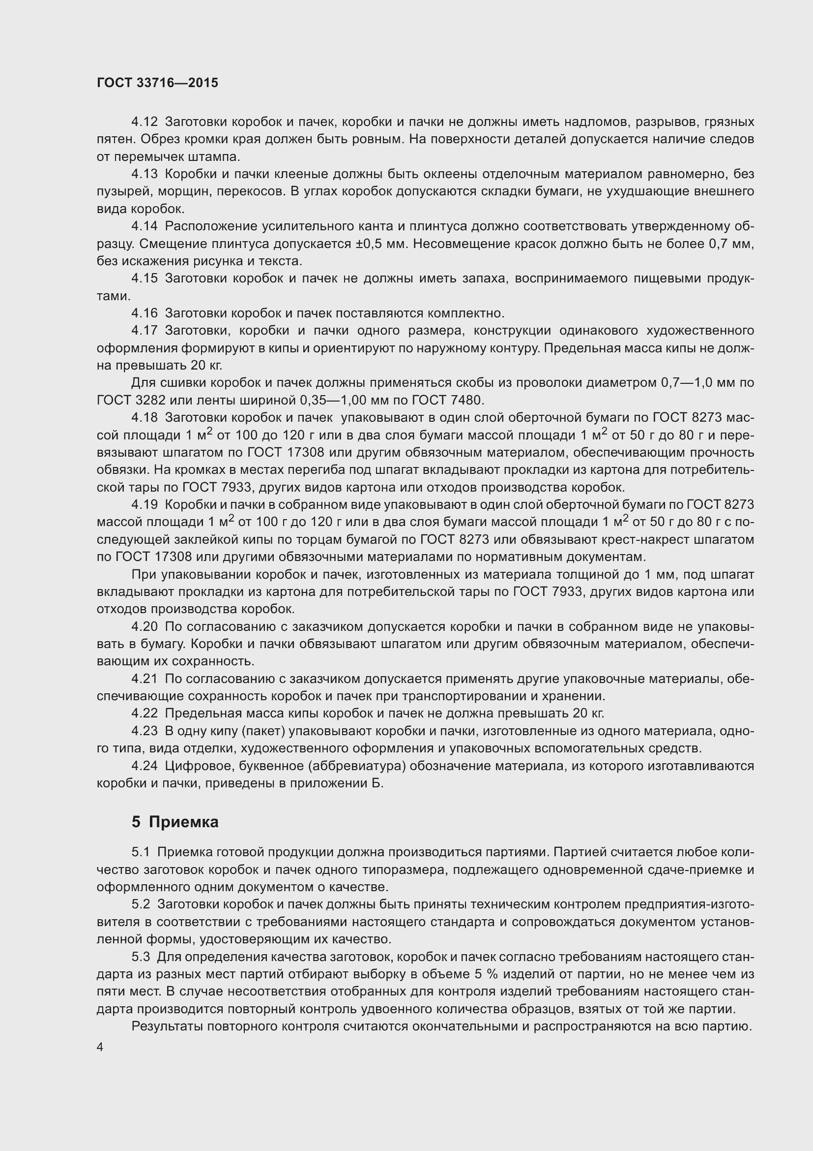 Страница 8 ГОСТ 33716-2015