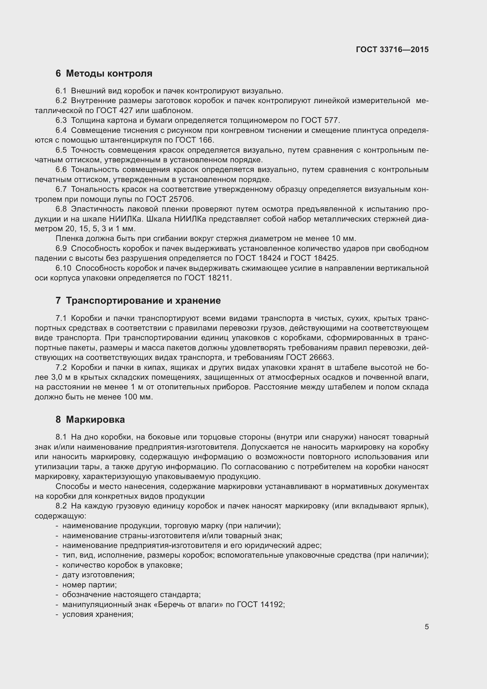 Страница 9 ГОСТ 33716-2015