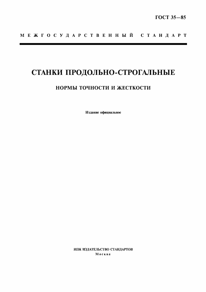 Страница 1 ГОСТ 35-85