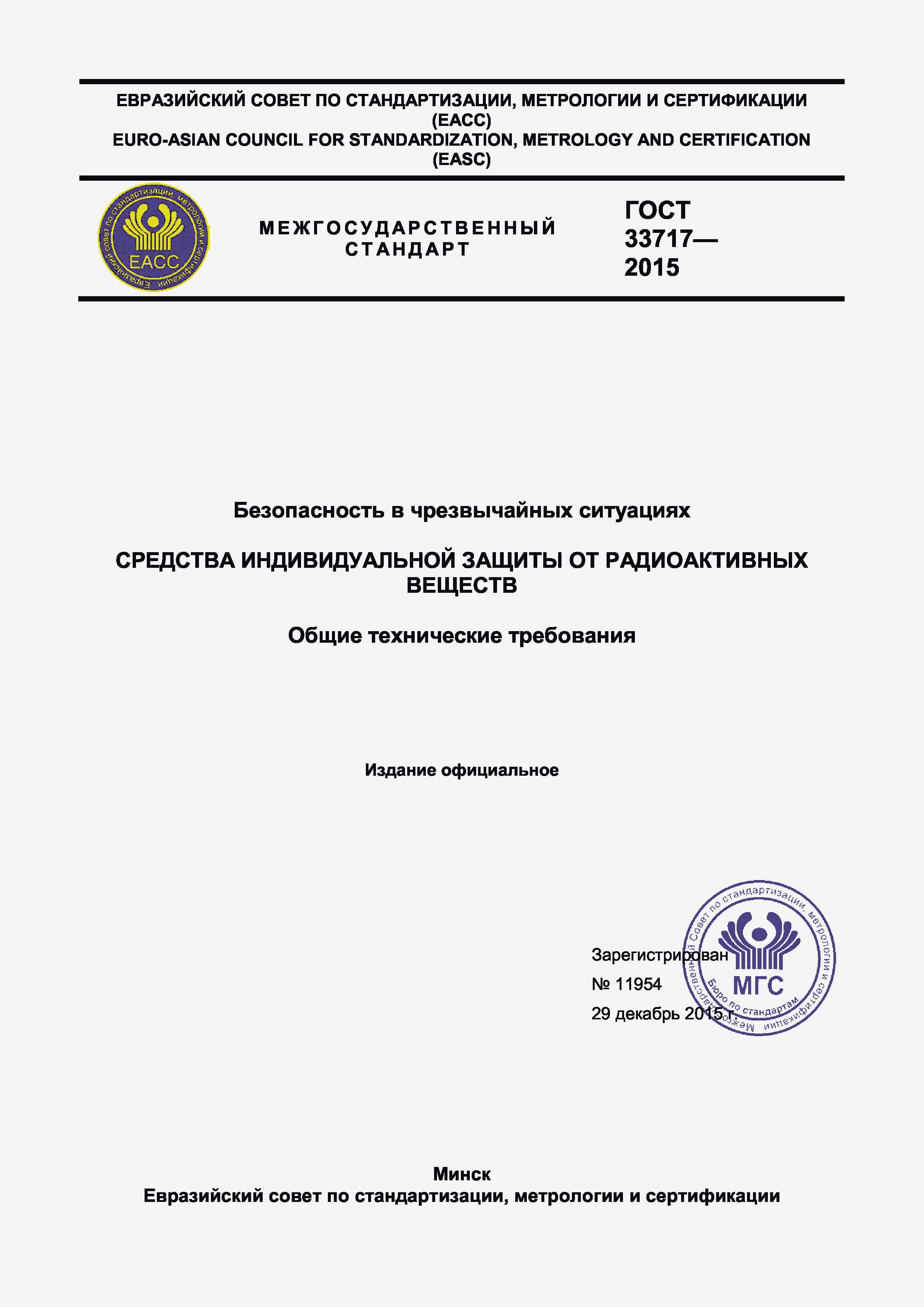 Страница 1 ГОСТ 33717-2015