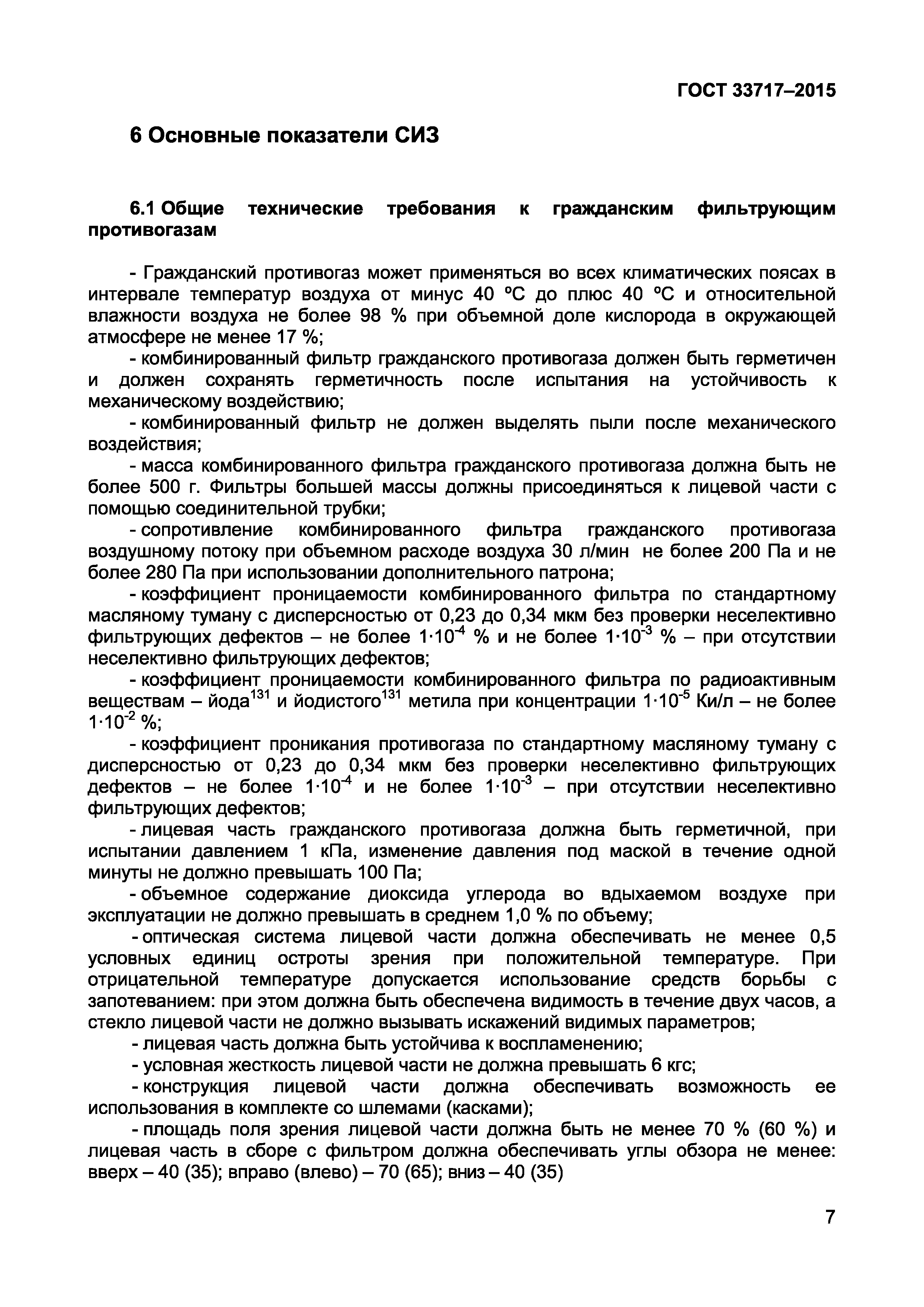 Страница 10 ГОСТ 33717-2015