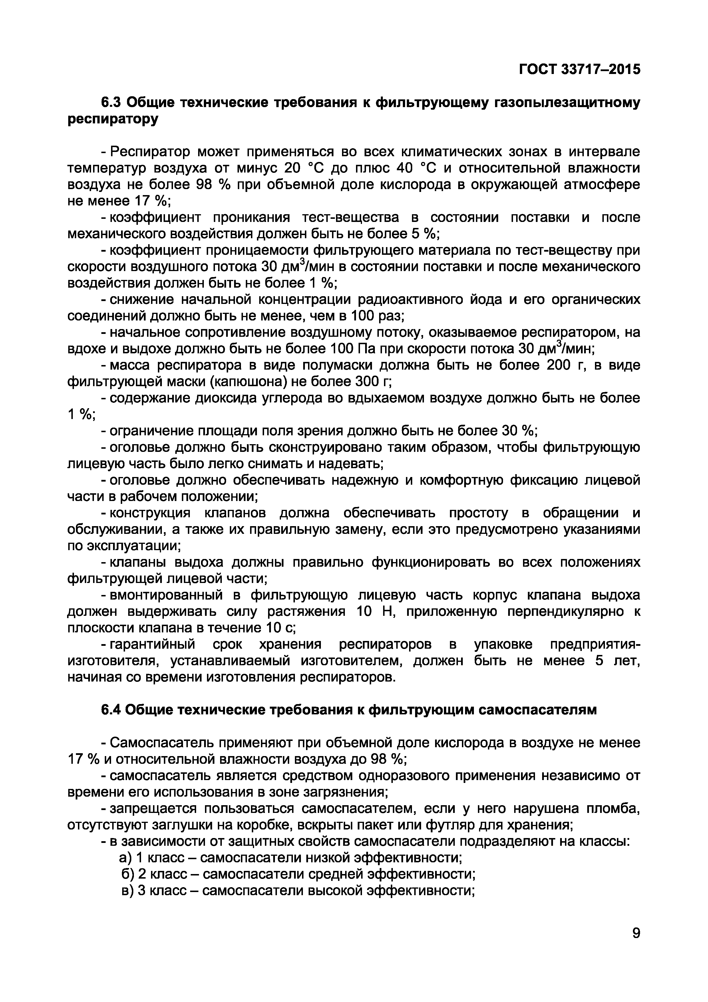 Страница 12 ГОСТ 33717-2015