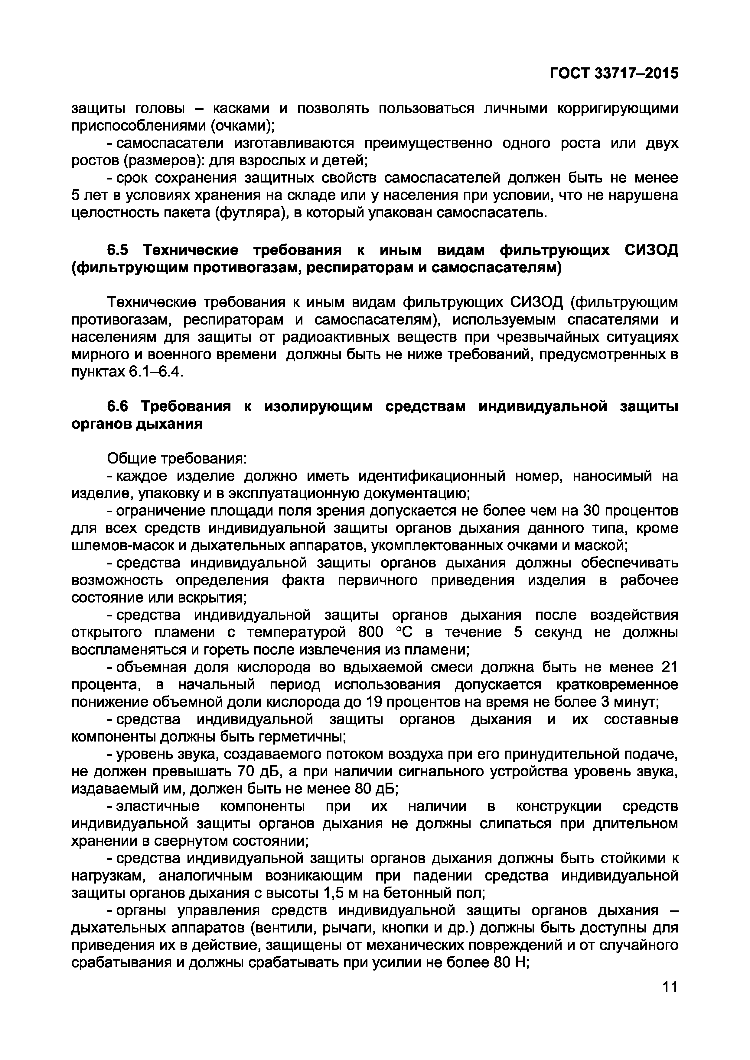 Страница 14 ГОСТ 33717-2015