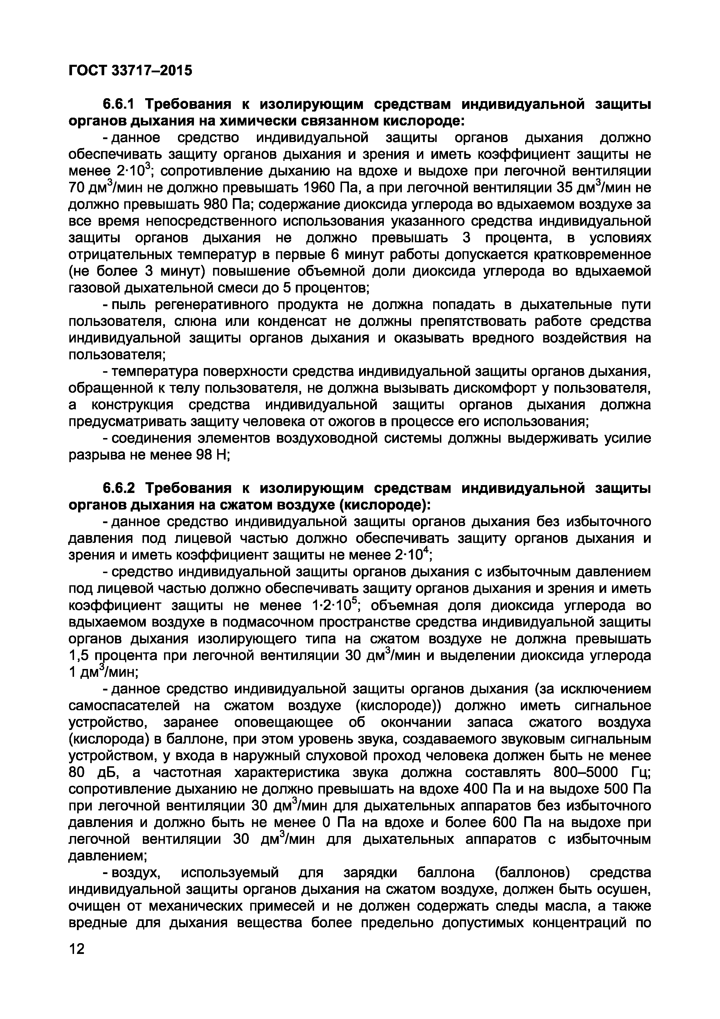 Страница 15 ГОСТ 33717-2015