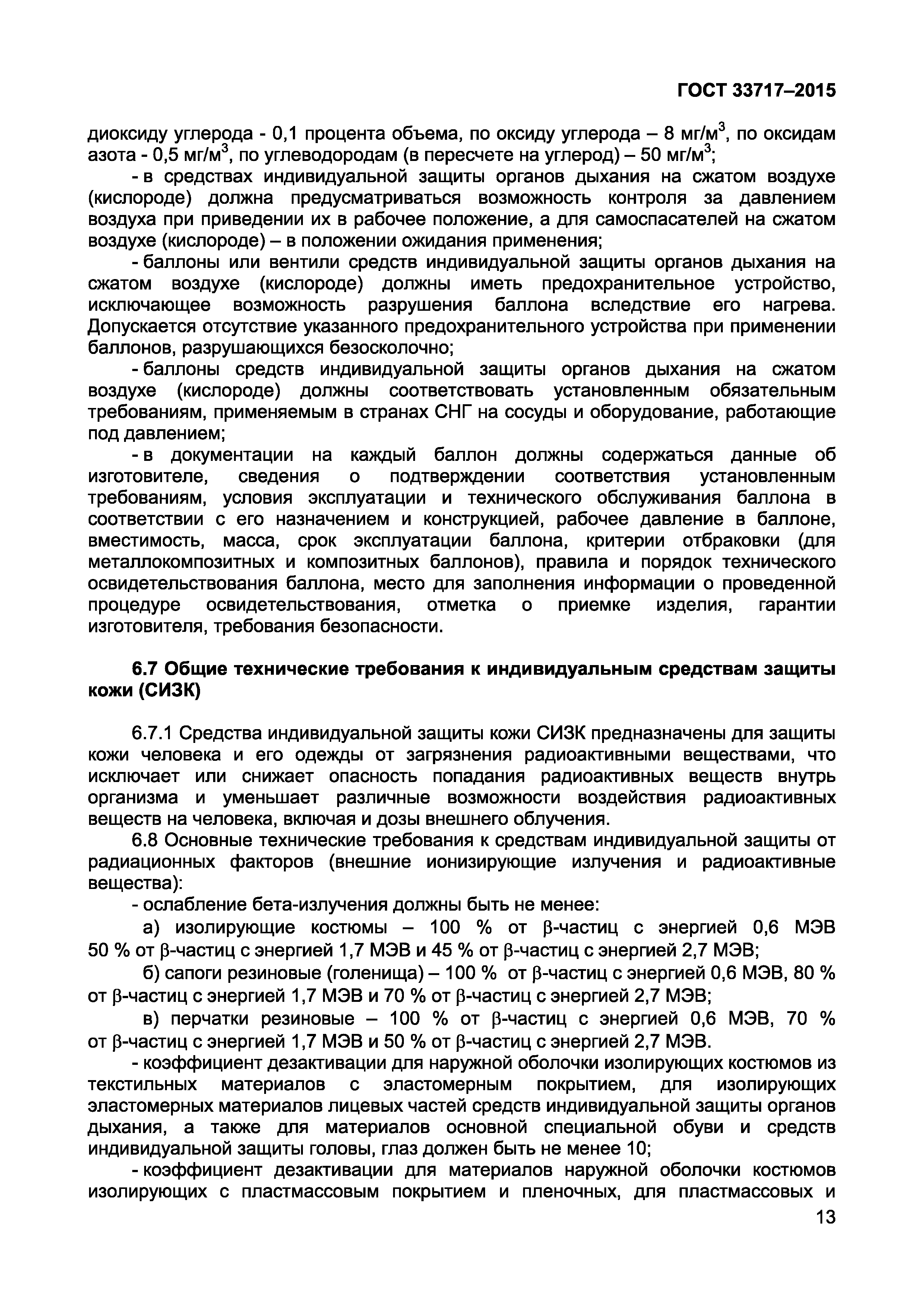 Страница 16 ГОСТ 33717-2015