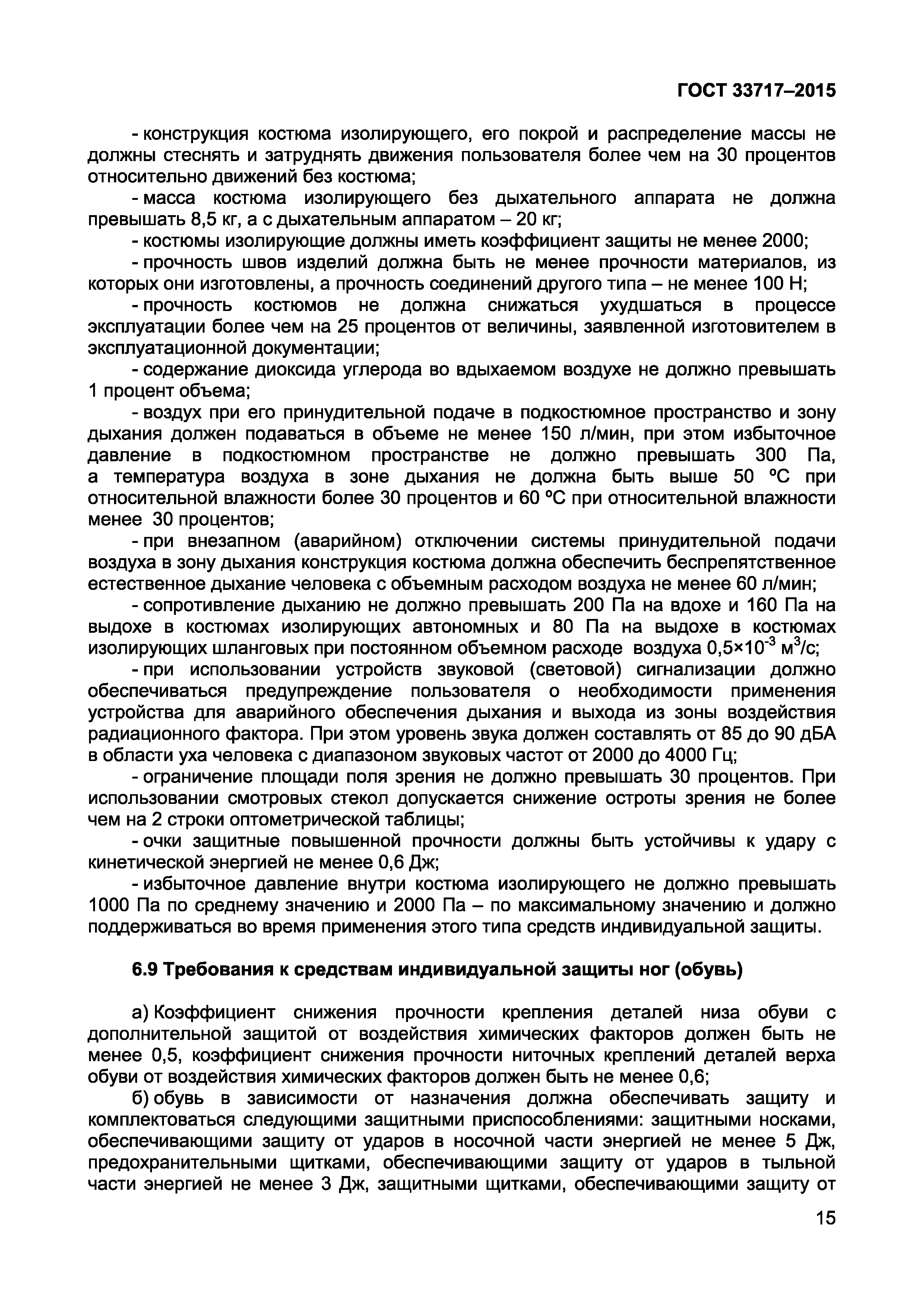 Страница 18 ГОСТ 33717-2015