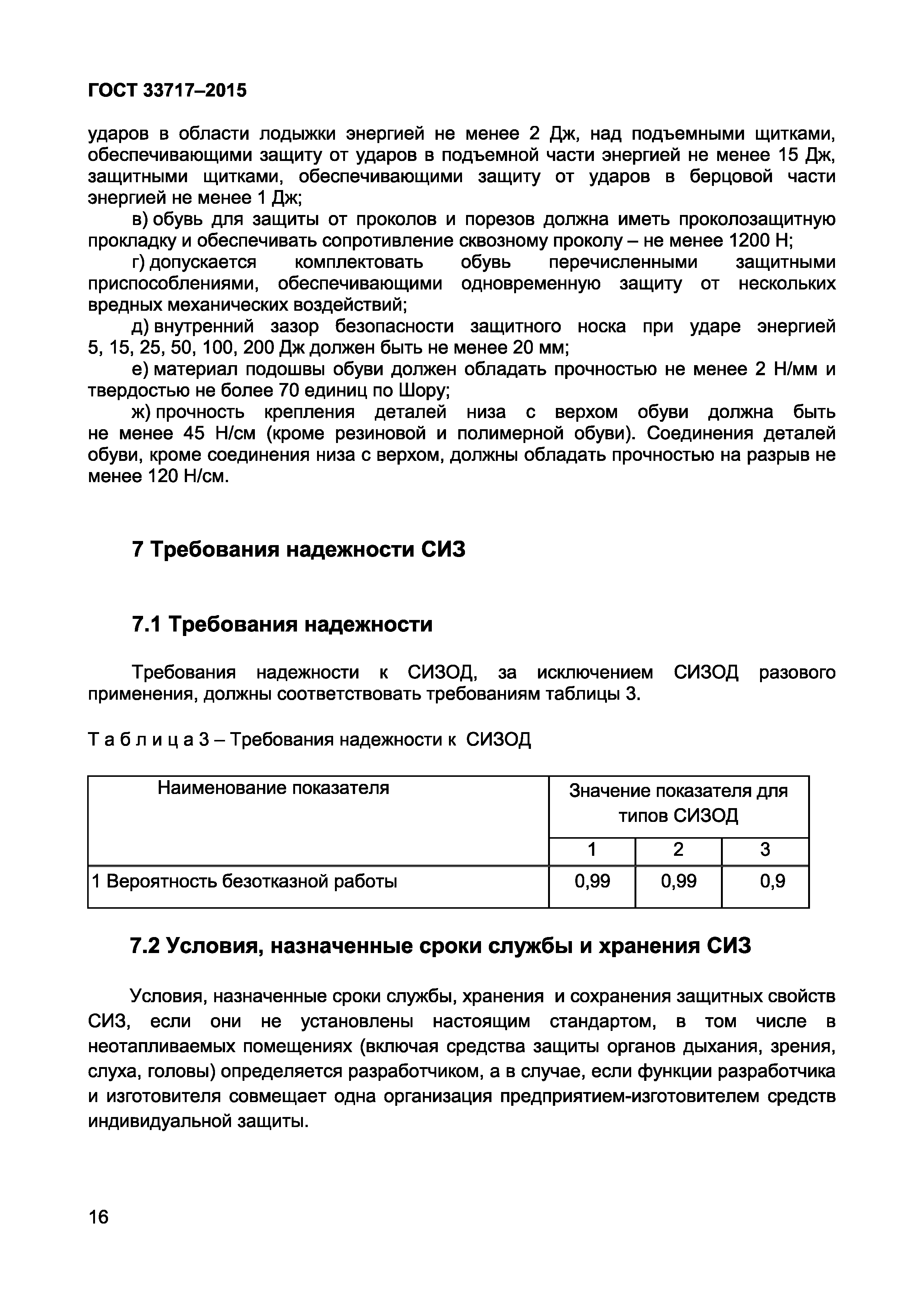 Страница 19 ГОСТ 33717-2015