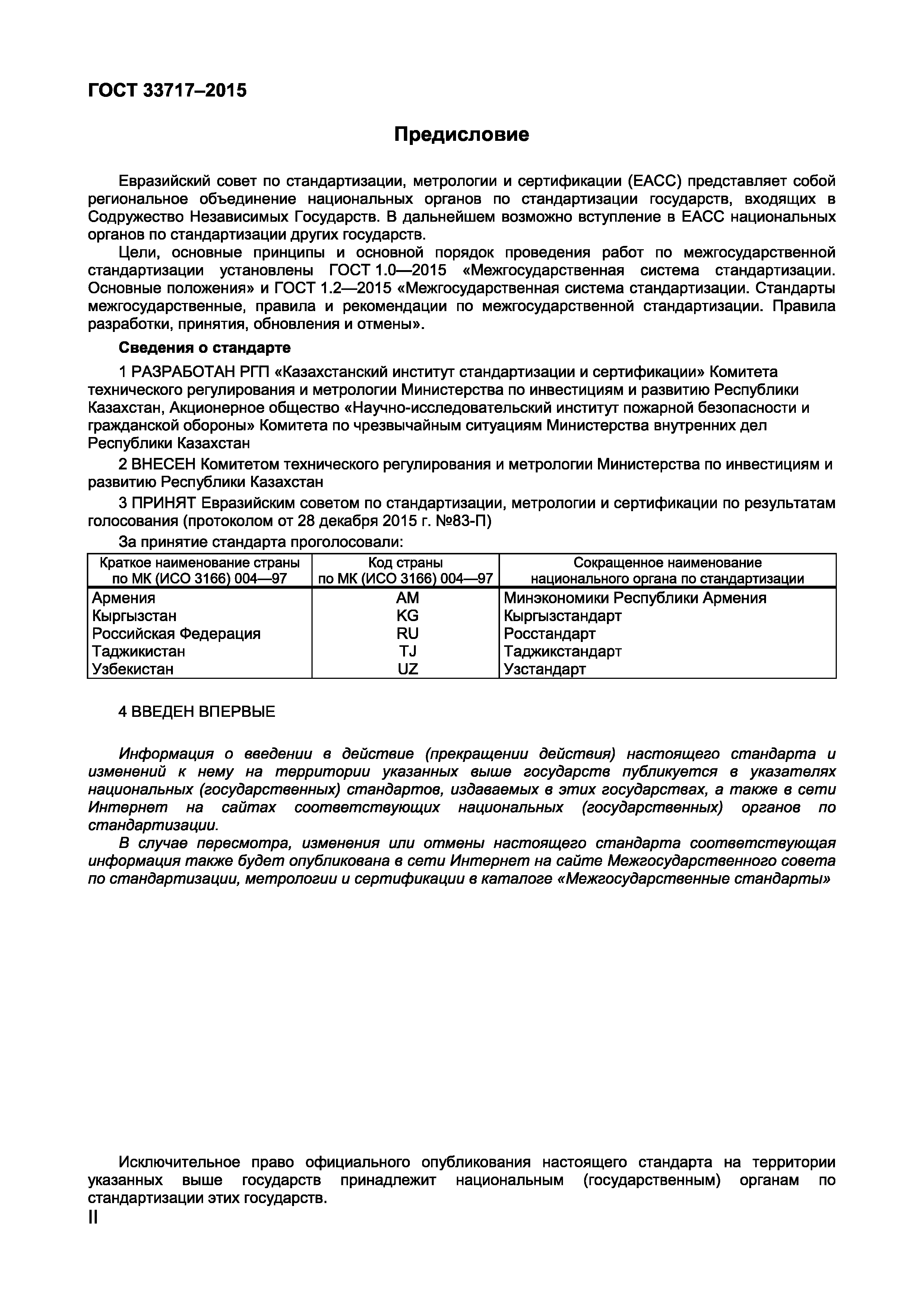 Страница 2 ГОСТ 33717-2015