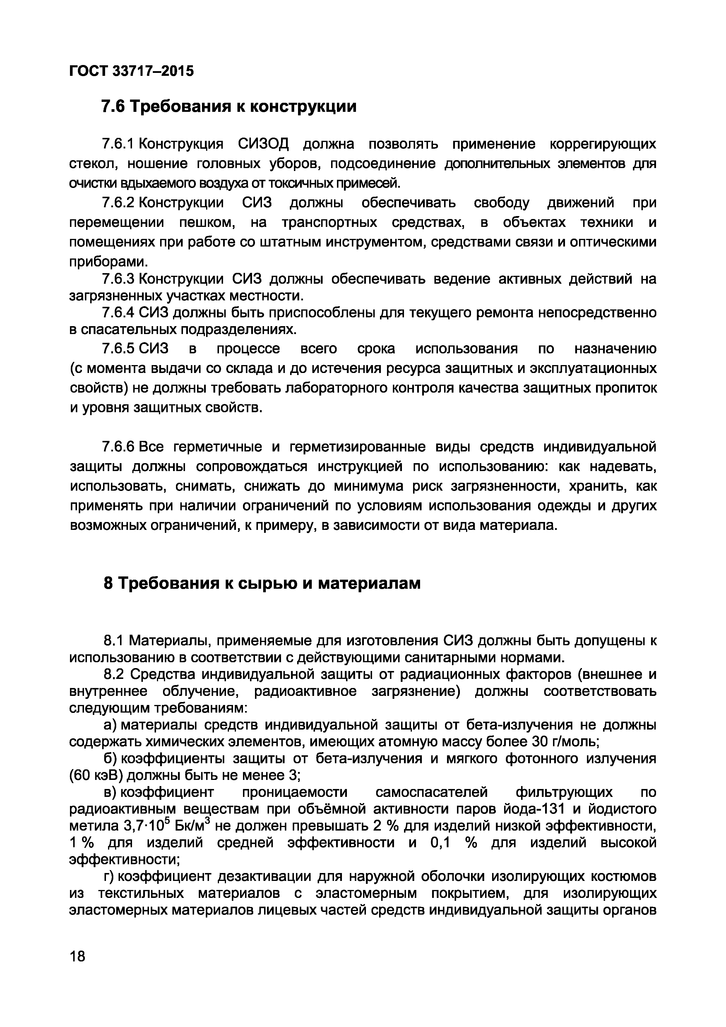 Страница 21 ГОСТ 33717-2015