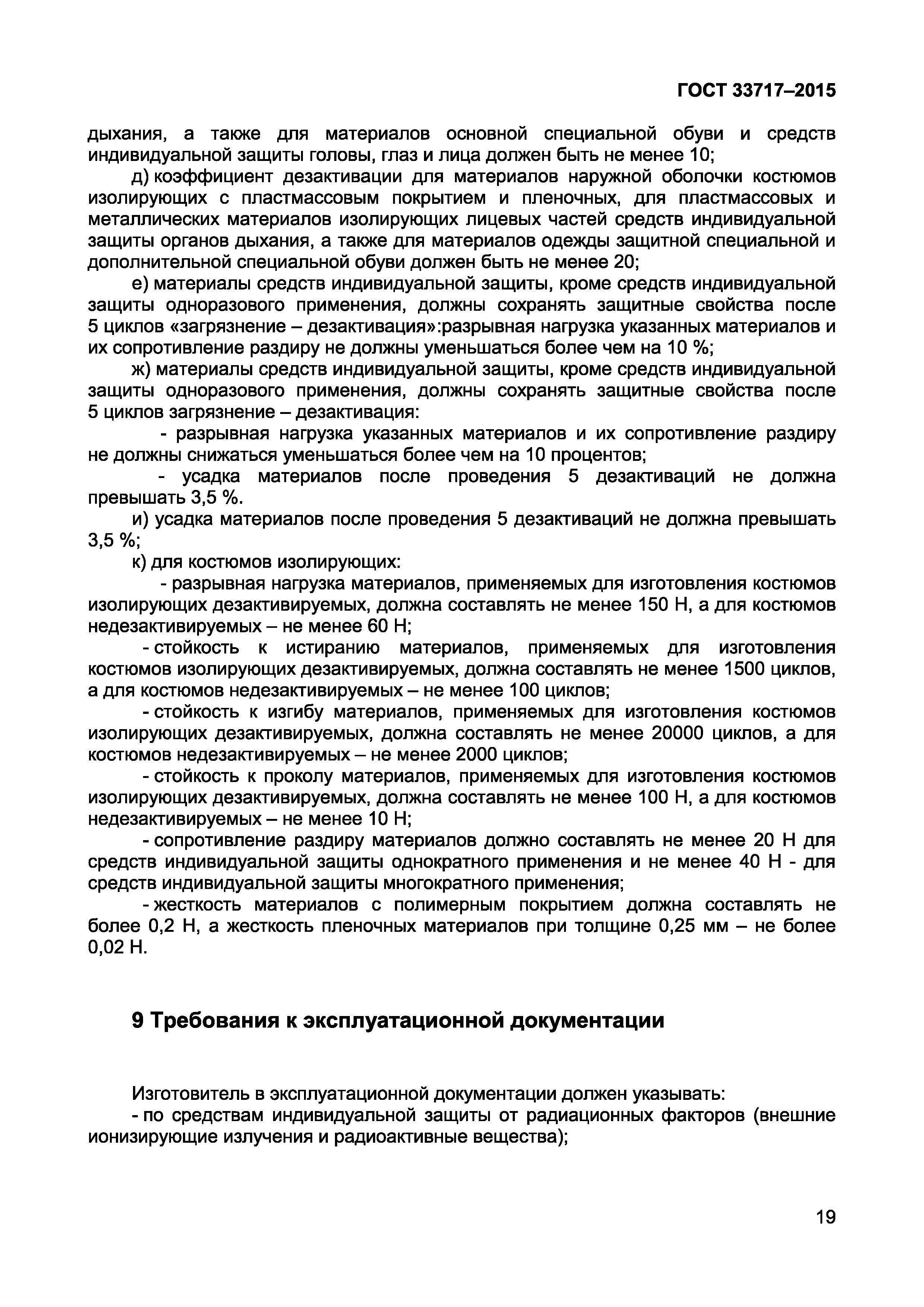 Страница 22 ГОСТ 33717-2015