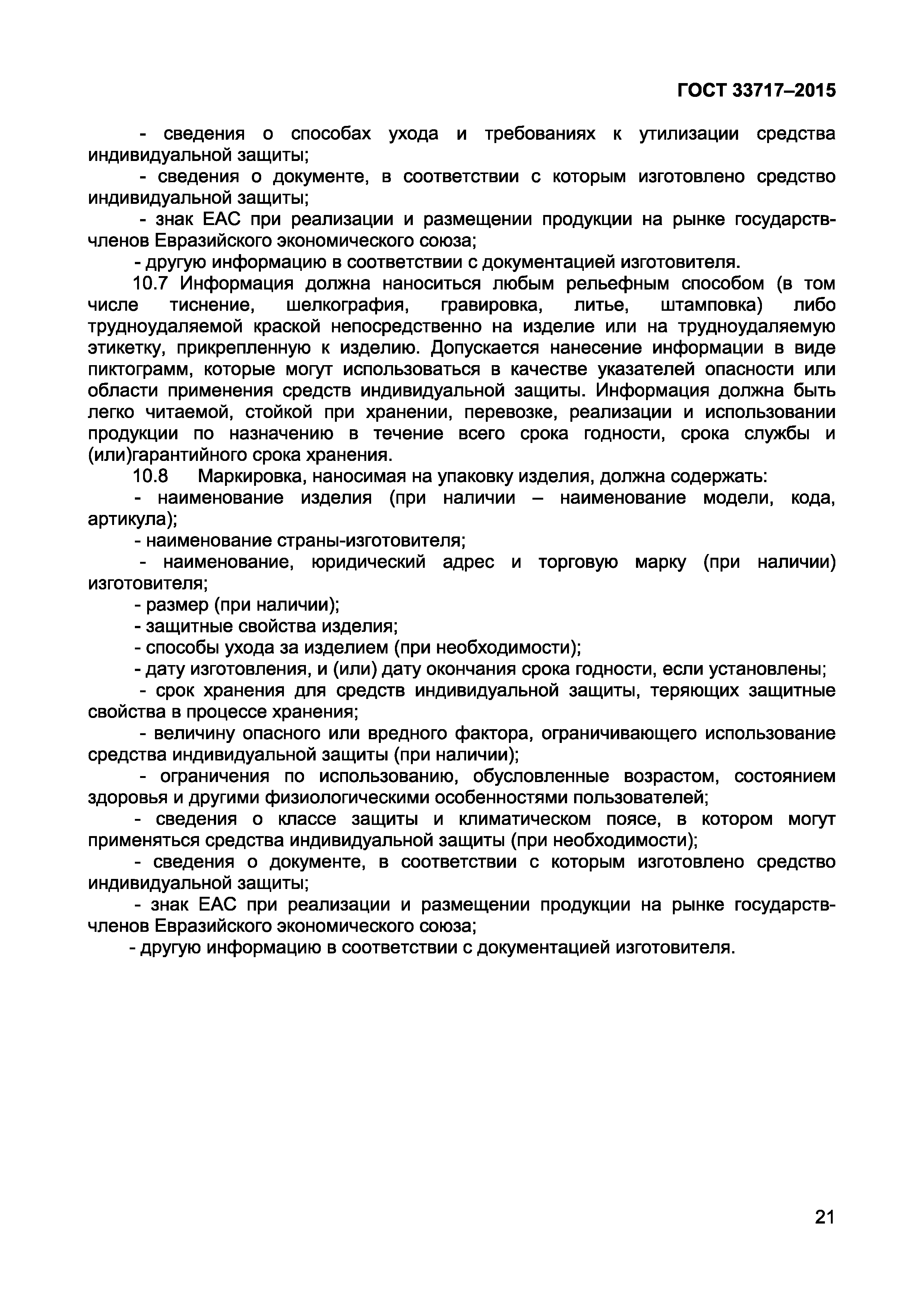 Страница 24 ГОСТ 33717-2015