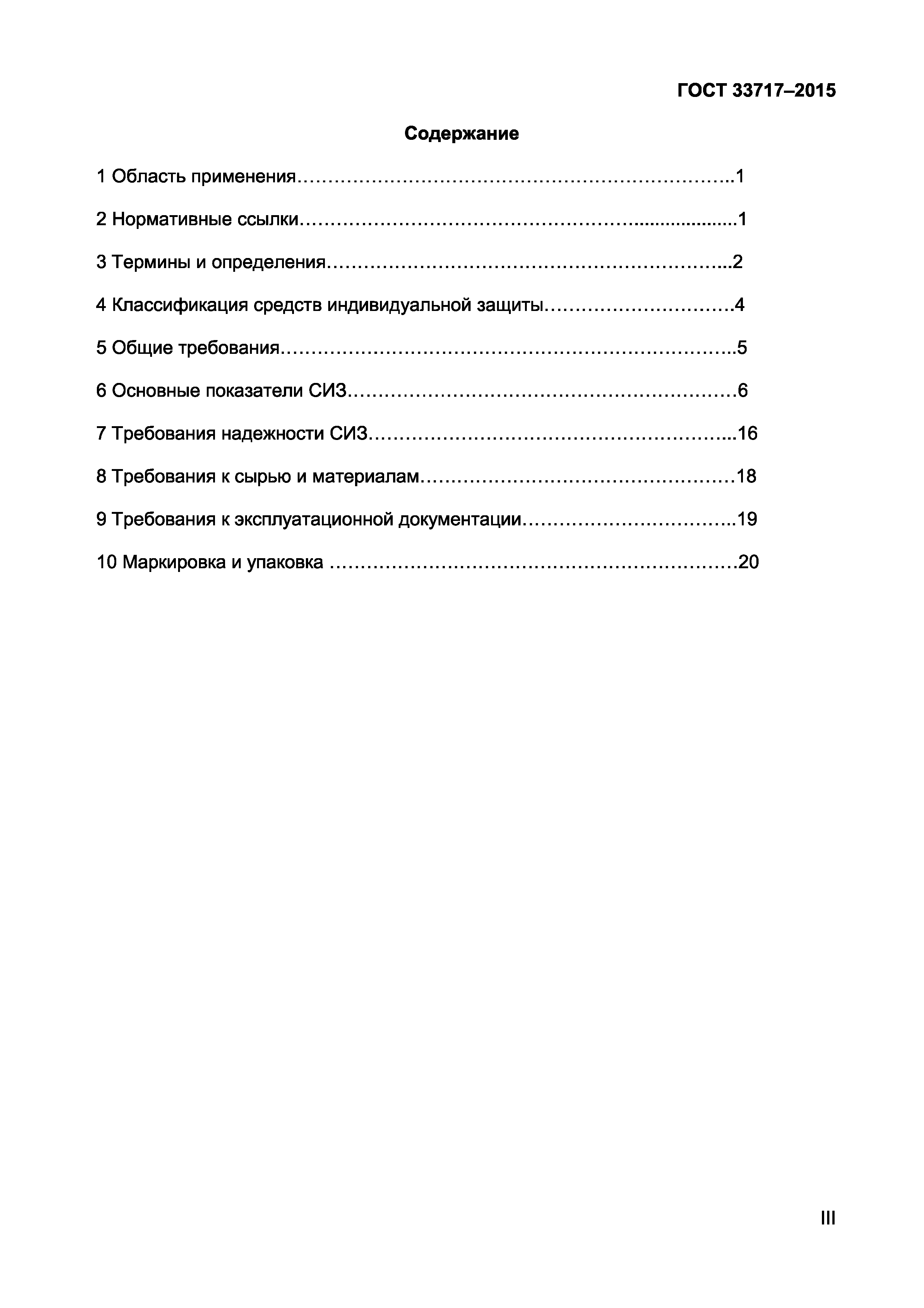 Страница 3 ГОСТ 33717-2015