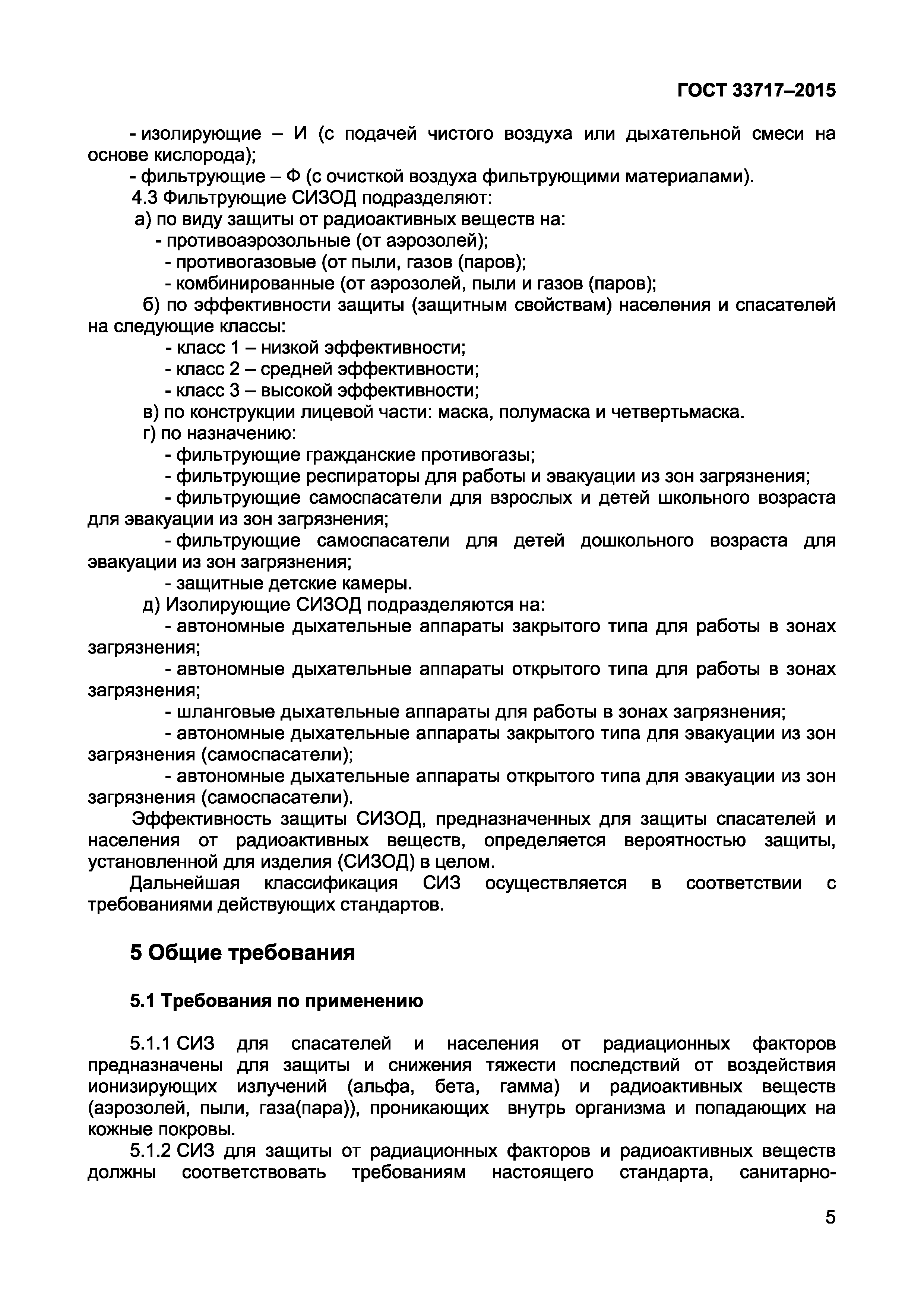 Страница 8 ГОСТ 33717-2015