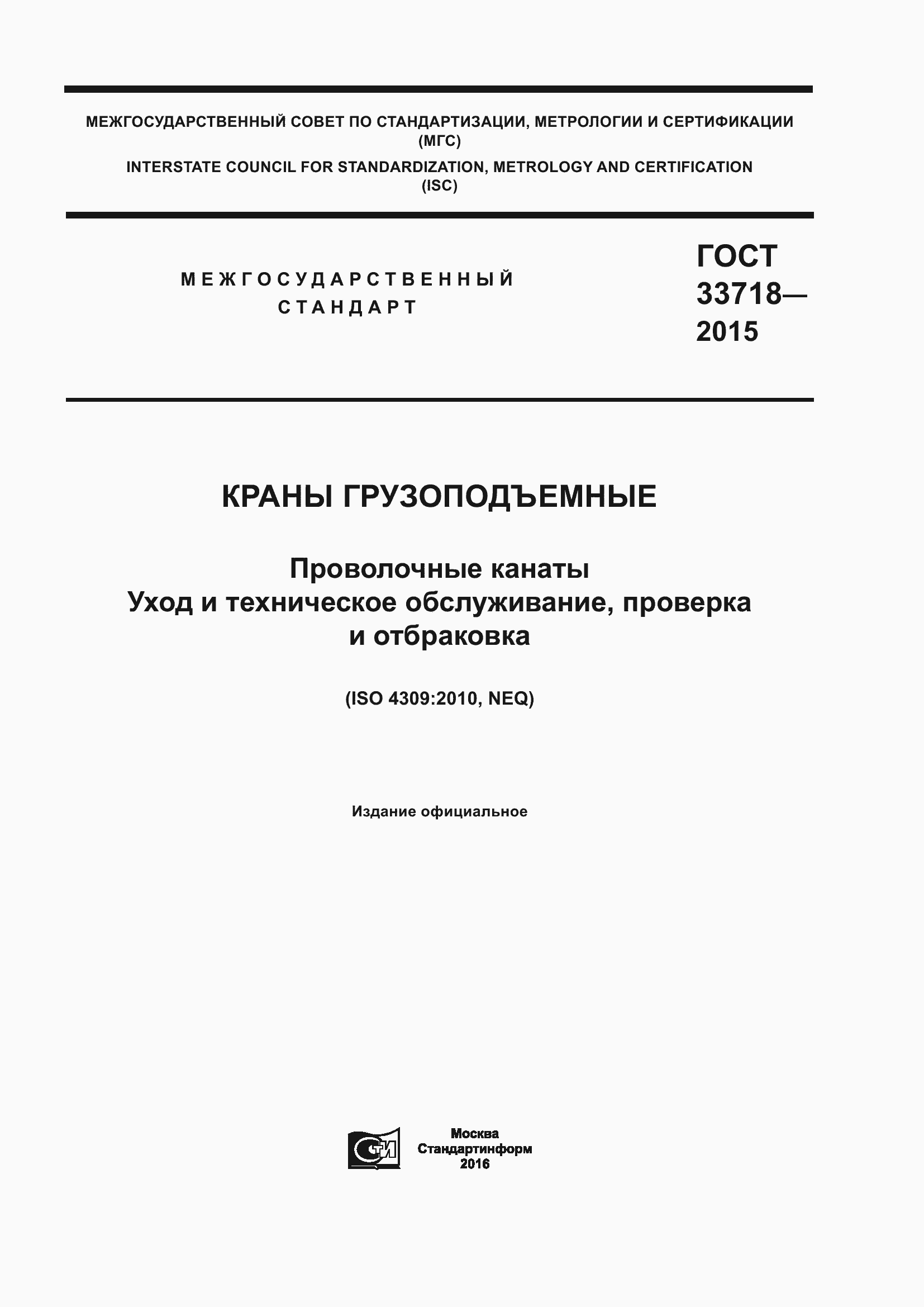 Страница 1 ГОСТ 33718-2015